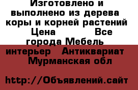 Изготовлено и выполнено из дерева, коры и корней растений. › Цена ­ 1 000 - Все города Мебель, интерьер » Антиквариат   . Мурманская обл.